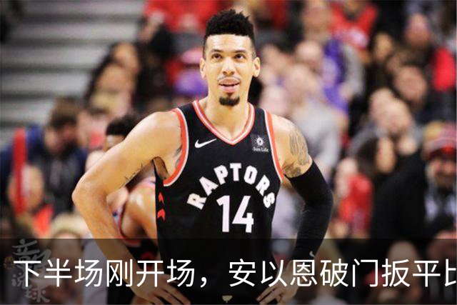 下半场刚开场，安以恩破门扳平比分，铁人1-1铜梁龙