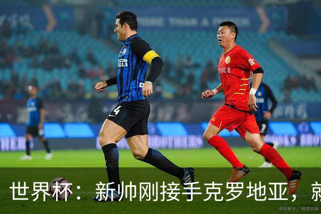 世界杯：新帅刚接手克罗地亚，就点名希望莫德里奇能留队