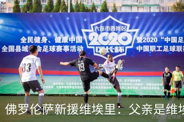 佛罗伦萨新援维埃里：父亲是维埃里球迷，所以给我这样取名