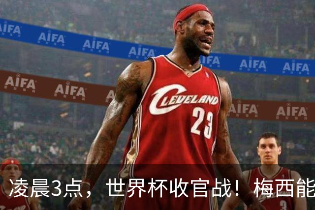 凌晨3点，世界杯收官战！梅西能否再封神，两大魔咒哪个能破？