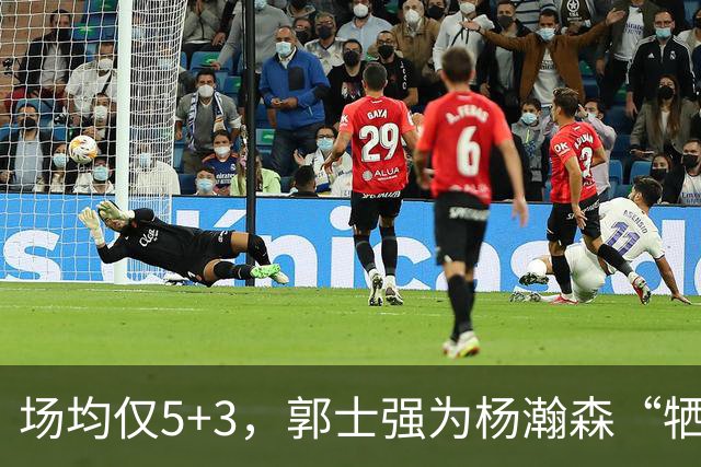 场均仅5+3，郭士强为杨瀚森“牺牲”了王俊杰