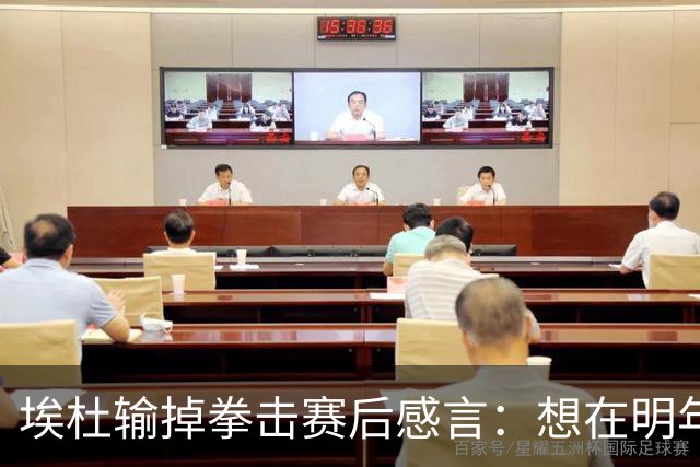 埃杜输掉拳击赛后感言：想在明年进行二番战 希望梅西留在国家队