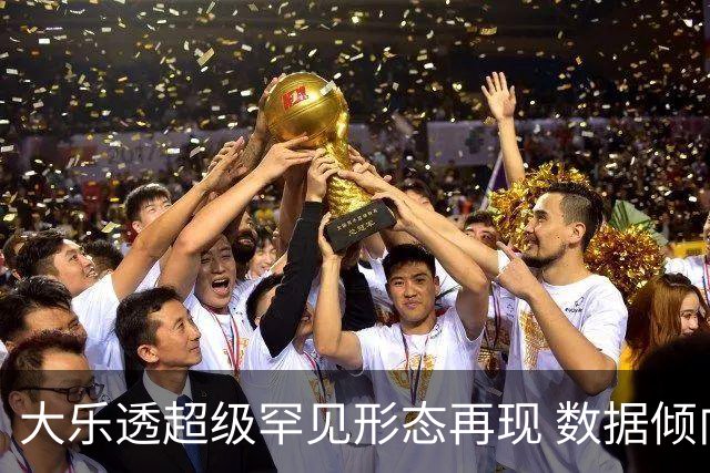 大乐透超级罕见形态再现 数据倾向下期迎突破