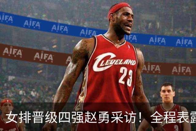 女排晋级四强赵勇采访！全程表露开心，亲承最后机会球把握更好！