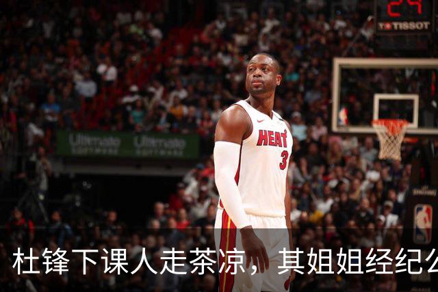 杜锋下课人走茶凉，其姐姐经纪公司球员在广东队失宠，杜润旺转会