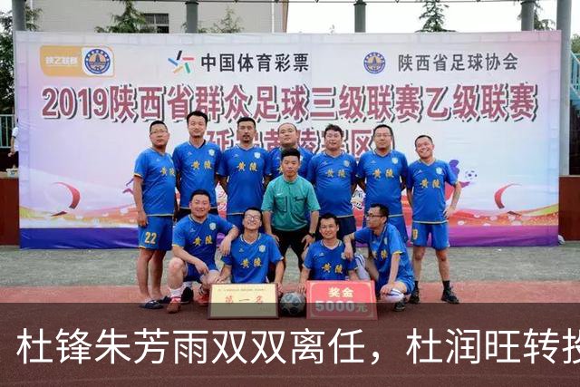 杜锋朱芳雨双双离任，杜润旺转投南京，广东男篮彻底推倒重建