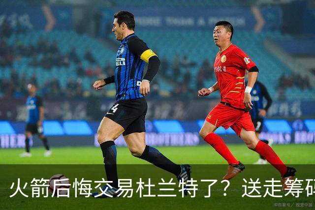 火箭后悔交易杜兰特了？送走筹码价值已反超KD