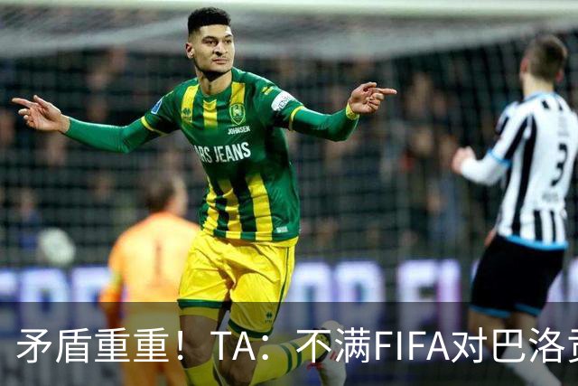 矛盾重重！TA：不满FIFA对巴洛贡停赛缓期，切费林缺席决赛抗议