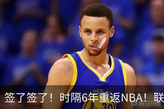 签了签了！时隔6年重返NBA！联手哈登和米切尔