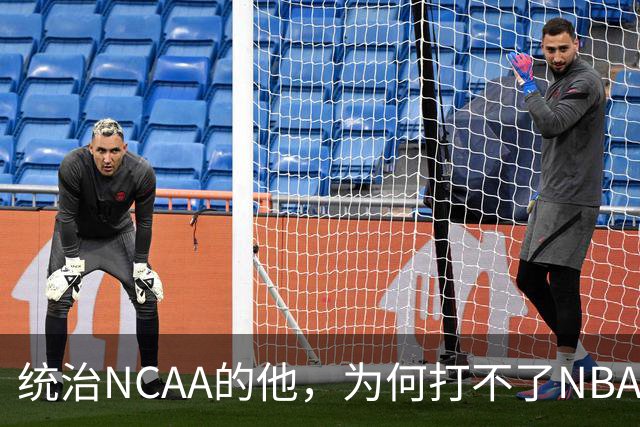 统治NCAA的他，为何打不了NBA，甚至被CBA嫌弃