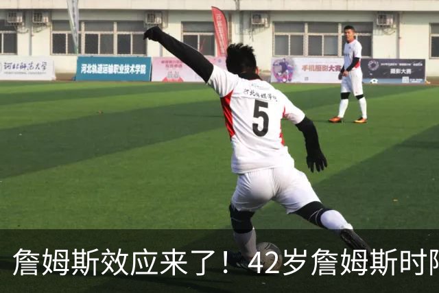 詹姆斯效应来了！42岁詹姆斯时隔5年重操旧业，上一次直接夺冠了
