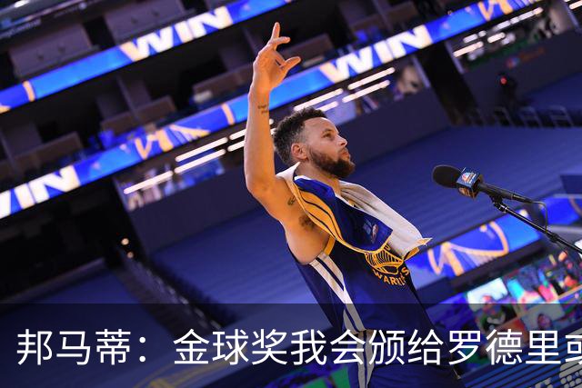 邦马蒂：金球奖我会颁给罗德里或梅西，库巴西也配得上这个奖项