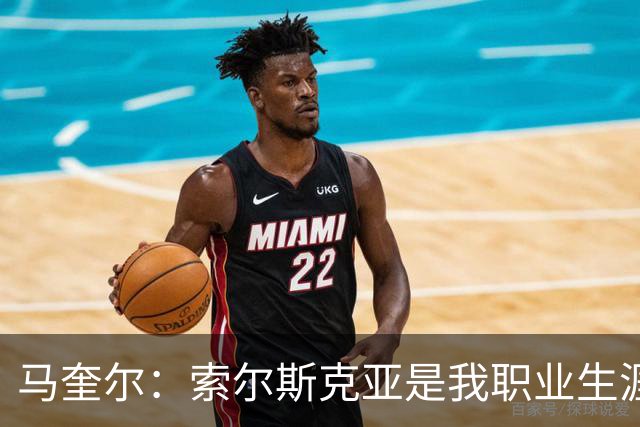 马奎尔：索尔斯克亚是我职业生涯的贵人，他理应重返英超执教