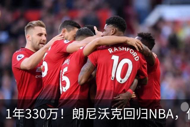 1年330万！朗尼沃克回归NBA，他能给掘金带来什么？
