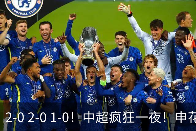 2-0 2-0 1-0！中超疯狂一夜！申花不敌海港，津门虎三连胜，三镇击败铜梁龙