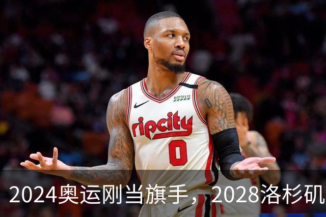 2024奥运刚当旗手，2028洛杉矶主场在召唤！勒布朗真要打到44岁？
