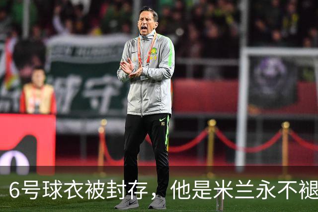 6号球衣被封存，他是米兰永不褪色的魂